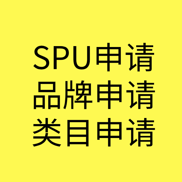 安次SPU品牌申请